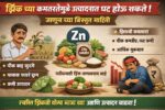 झिंक ची कमतरता कशी ओळखावी?