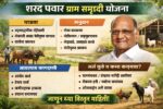 शरद पवार ग्राम समृद्धी योजना