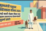 मुख्यमंत्री पशुधन उद्योजकता योजना 2026