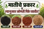 मातीचे प्रकार व त्यानुसार कोणती पिके घ्यावीत?