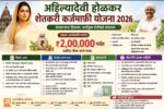 अहिल्यादेवी होळकर शेतकरी कर्जमाफी योजना 2026