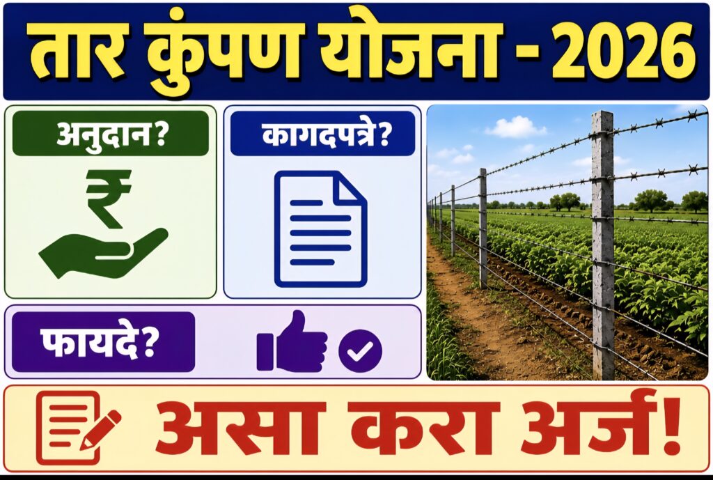 तार कुंपण योजना 2026