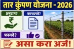 तार कुंपण योजना 2026