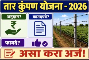 तार कुंपण योजना 2026