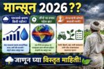 मान्सून 2026.