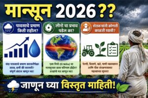 मान्सून 2026.